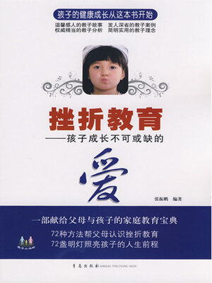 cover image of 挫折教育